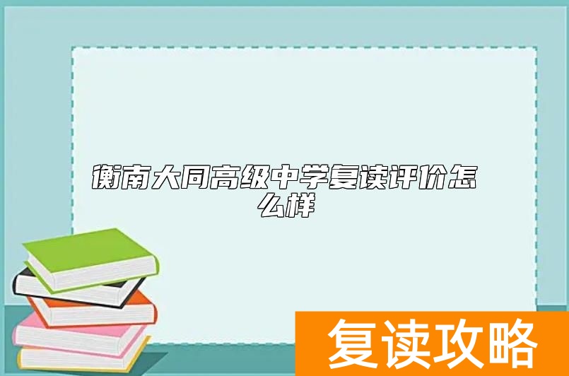 衡南大同高级中学复读评价怎么样