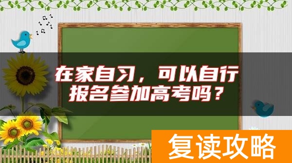 在家自习，可以自行报名参加高考吗？