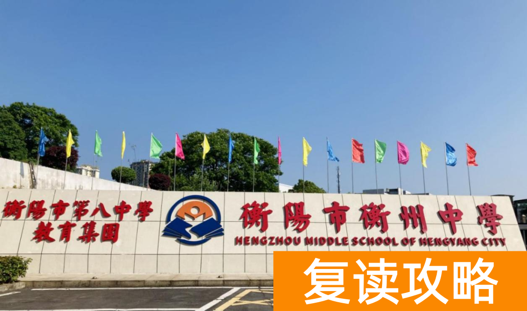 湖南复读学校学费一般标准（衡阳市衡州高级中学2022年复读中心）