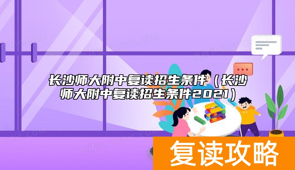 长沙师大附中复读招生条件（长沙师大附中复读招生条件2021）