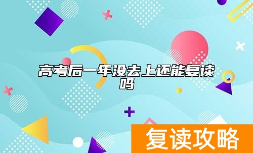 高考后一年没去上还能复读吗