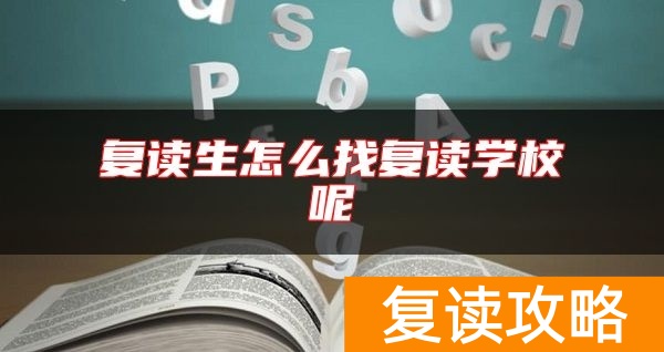 复读生怎么找复读学校呢