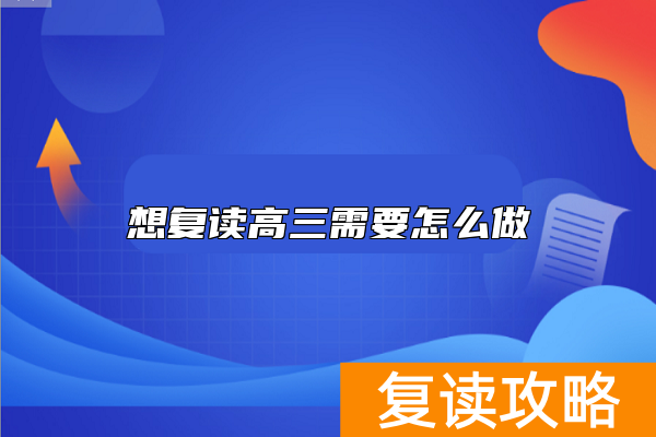 想复读高三需要怎么做
