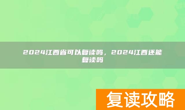 2024江西省可以复读吗,2024江西还能复读吗