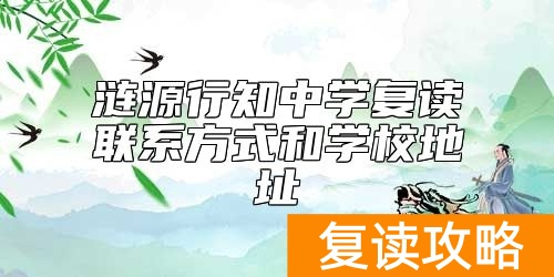 涟源行知中学复读联系方式和学校地址