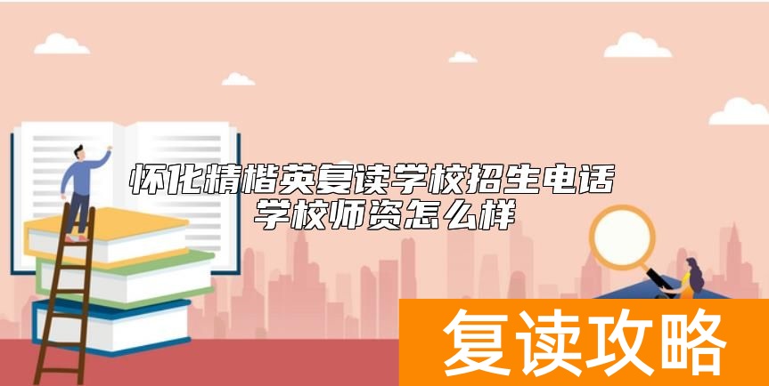 怀化精楷英复读学校招生电话 学校师资怎么样