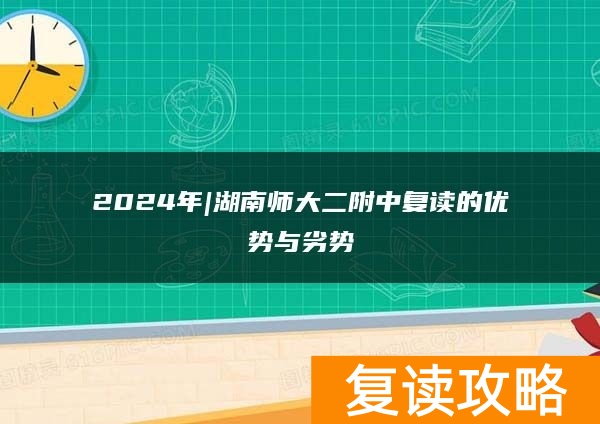 2024年|湖南师大二附中复读的优势与劣势