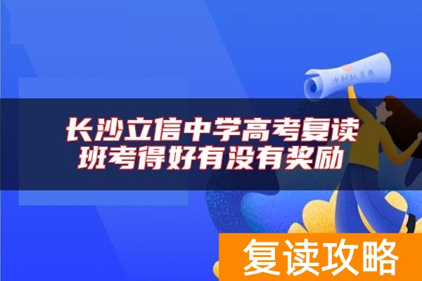 长沙立信中学高考复读班考得好有没有奖励