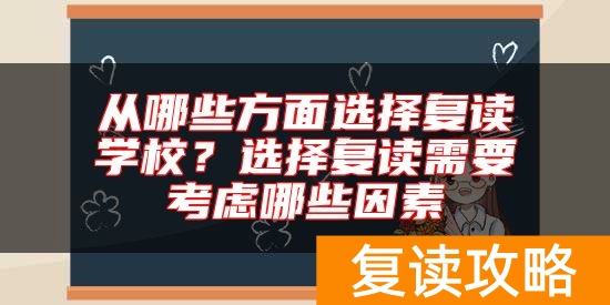 从哪些方面选择复读学校？选择复读需要考虑哪些因素
