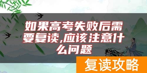 如果高考失败后需要复读,应该注意什么问题