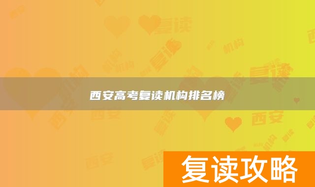 西安高考复读机构排名榜