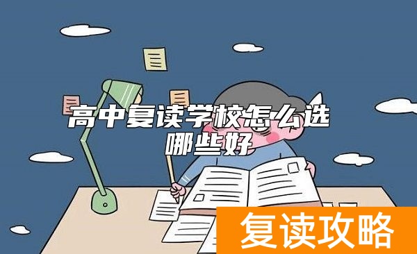 高中复读学校怎么选  哪些好