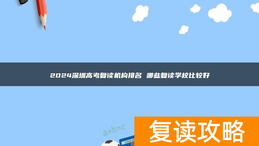 2024深圳高考复读机构排名 哪些复读学校比较好