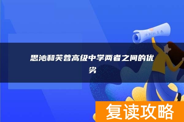 思沁和芙蓉高级中学两者之间的优劣