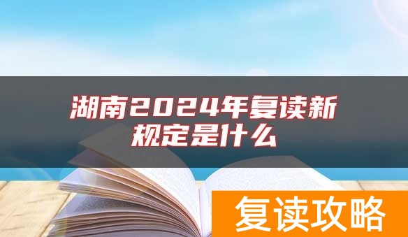 湖南2024年复读新规定是什么