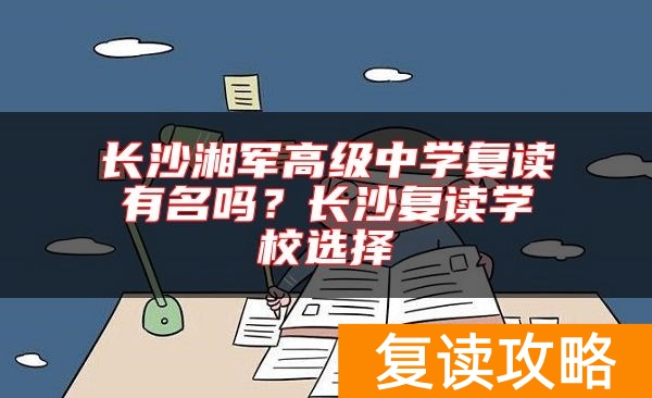 长沙湘军高级中学复读有名吗？长沙复读学校选择