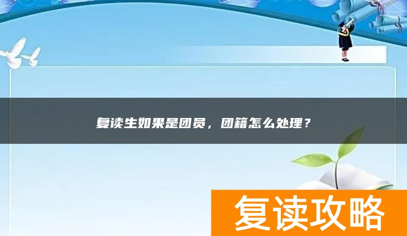 复读生如果是团员，团籍怎么处理？