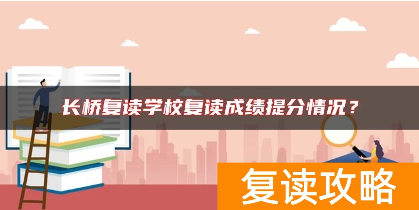 长桥复读学校复读成绩提分情况？