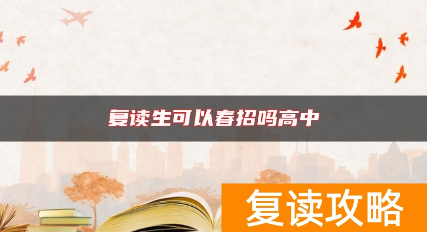 复读生可以春招吗高中