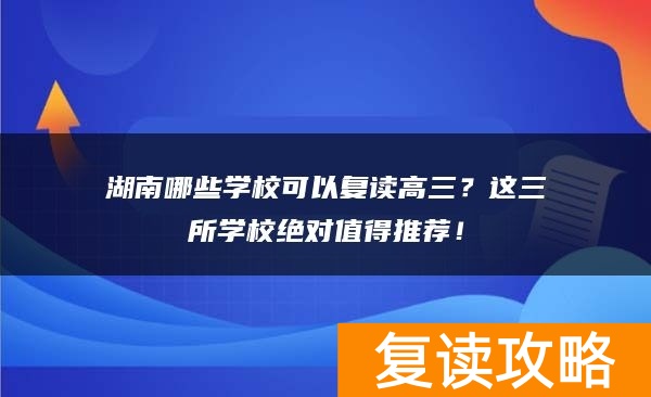 湖南哪些学校可以复读高三？这三所学校绝对值得推荐！