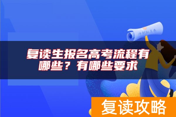 复读生报名高考流程有哪些？有哪些要求