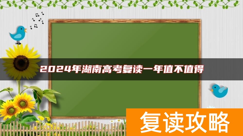 2024年湖南高考复读一年值不值得
