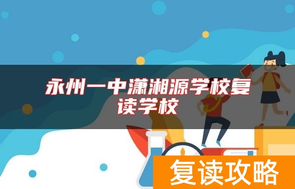 永州一中潇湘源学校复读学校