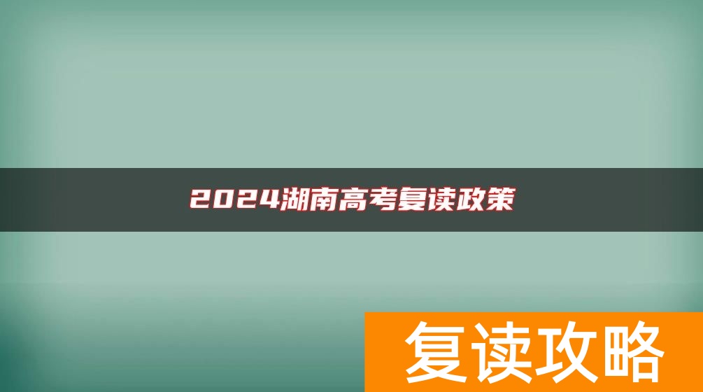 2024湖南高考复读政策