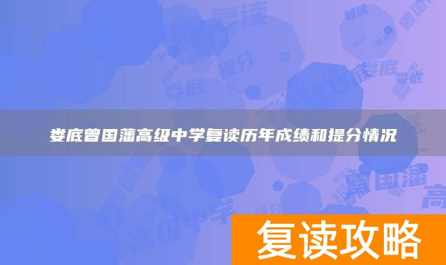 娄底曾国藩高级中学复读历年成绩和提分情况