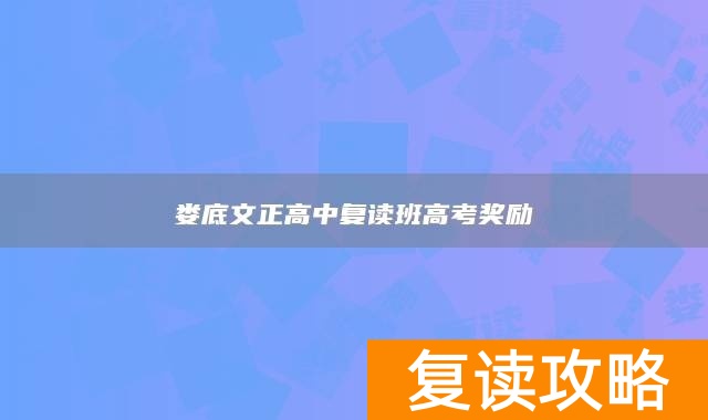 娄底文正高中复读班高考奖励