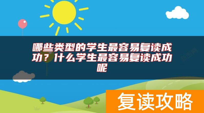 哪些类型的学生最容易复读成功？什么学生最容易复读成功呢