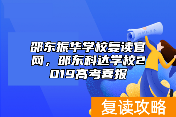 邵东振华学校复读官网，邵东科达学校2019高考喜报