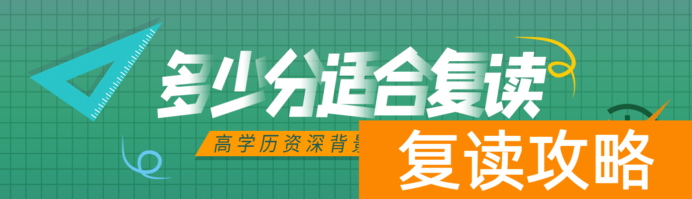 高考370分怎么复读好（高三复读有分数要求吗？多少分适合复读？）