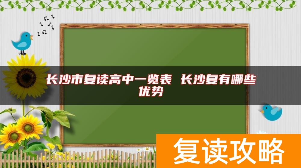 长沙市复读高中一览表 长沙复有哪些优势