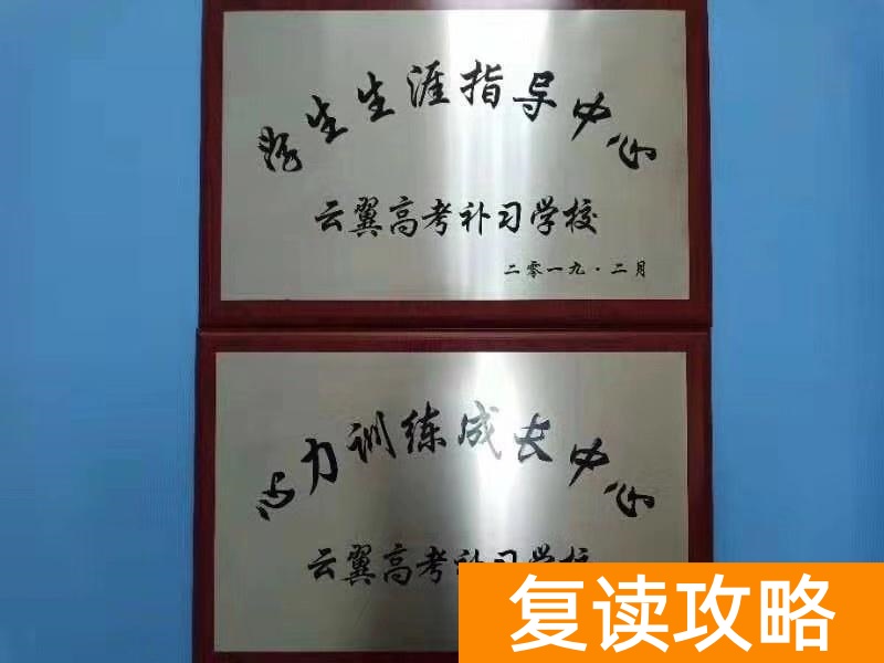 长沙云翼高考复读学校（招生简章）