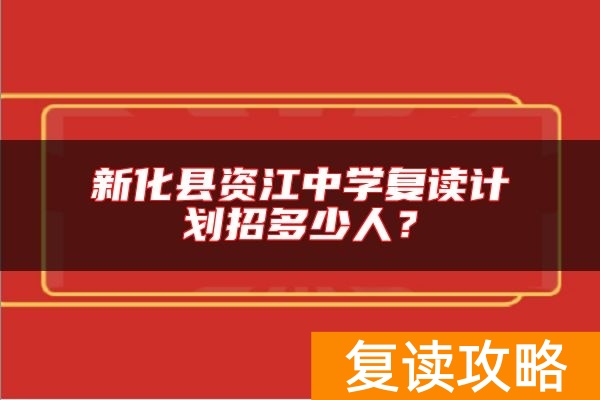新化县资江中学复读计划招多少人？
