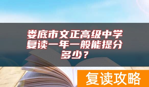 娄底市文正高级中学复读一年一般能提分多少？