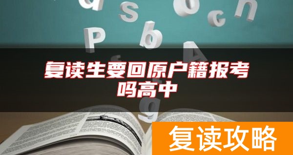 复读生要回原户籍报考吗高中