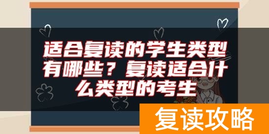 适合复读的学生类型有哪些?复读适合什么类型的考生