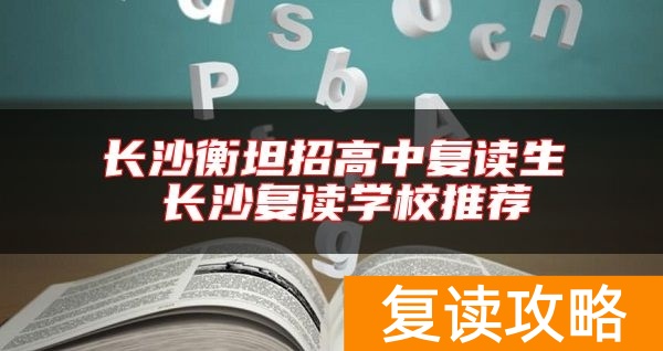 长沙衡坦招高中复读生 长沙复读学校推荐