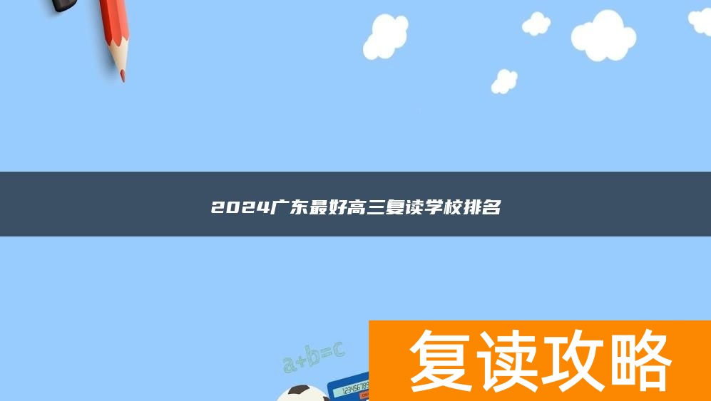 2024广东最好高三复读学校排名