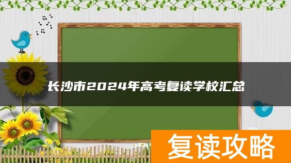 长沙市2024年高考复读学校汇总