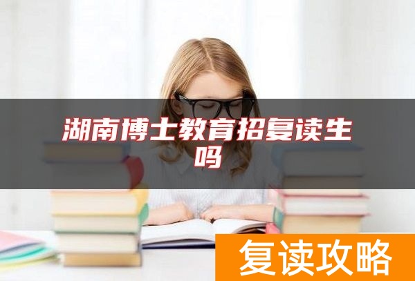 湖南博士教育招复读生吗