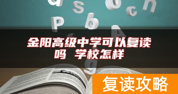 金阳高级中学可以复读吗 学校怎样