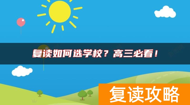 复读如何选学校？高三必看！