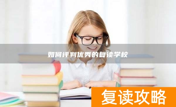 如何评判优秀的复读学校