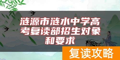 涟源市涟水中学高考复读部招生对象和要求