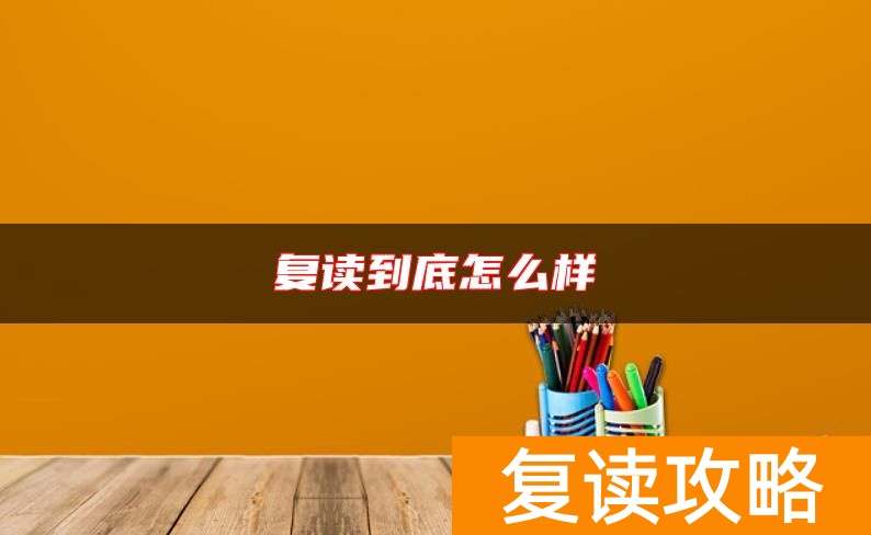 复读到底怎么样