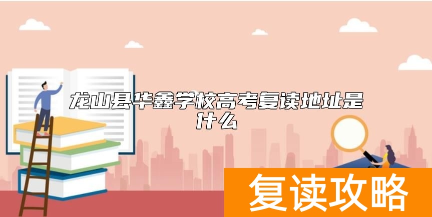龙山县华鑫学校高考复读地址是什么