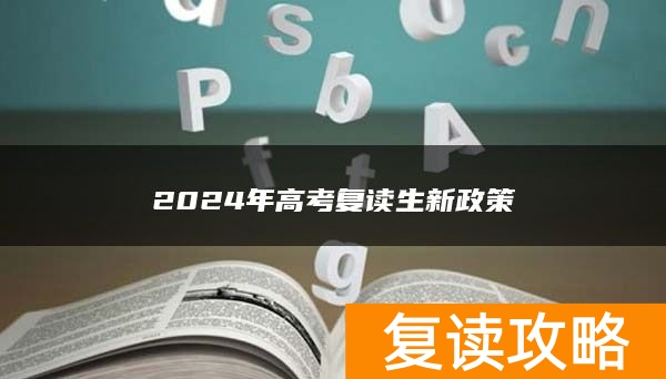 2024年高考复读生新政策
